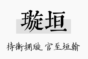 璇垣名字的寓意及含义