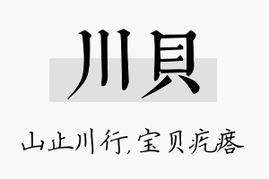 川贝名字的寓意及含义