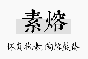 素熔名字的寓意及含义