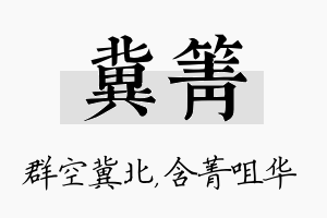 冀箐名字的寓意及含义