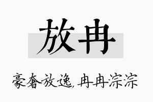 放冉名字的寓意及含义