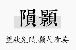 陨颢名字的寓意及含义