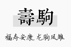 寿驹名字的寓意及含义