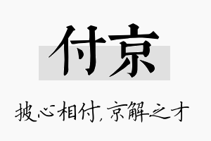 付京名字的寓意及含义