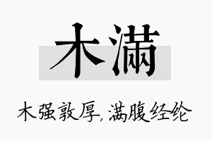 木满名字的寓意及含义