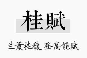 桂赋名字的寓意及含义