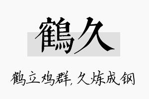 鹤久名字的寓意及含义