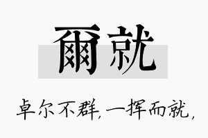 尔就名字的寓意及含义