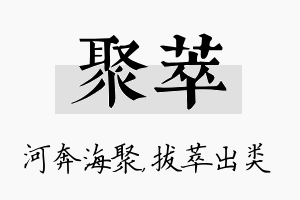 聚萃名字的寓意及含义