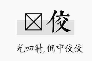 燚佼名字的寓意及含义