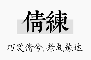 倩练名字的寓意及含义