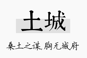 土城名字的寓意及含义