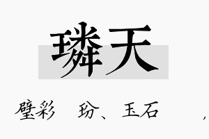 璘天名字的寓意及含义