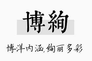 博绚名字的寓意及含义