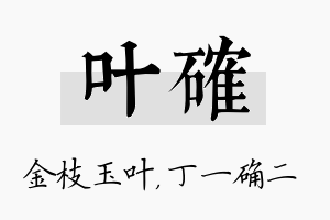 叶确名字的寓意及含义