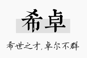 希卓名字的寓意及含义