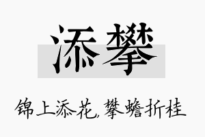 添攀名字的寓意及含义