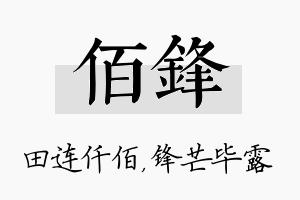 佰锋名字的寓意及含义