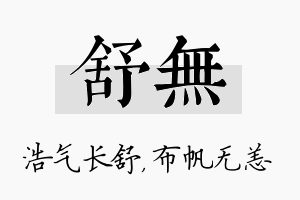 舒无名字的寓意及含义