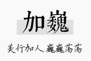 加巍名字的寓意及含义