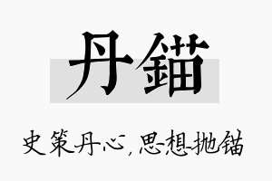 丹锚名字的寓意及含义