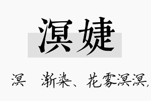 溟婕名字的寓意及含义