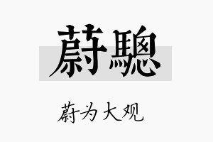 蔚骢名字的寓意及含义