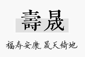 寿晟名字的寓意及含义