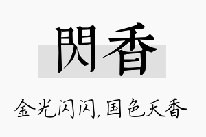 闪香名字的寓意及含义