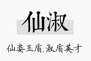 仙淑名字的寓意及含义