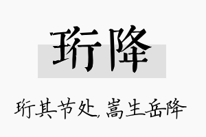 珩降名字的寓意及含义