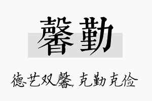 馨勤名字的寓意及含义