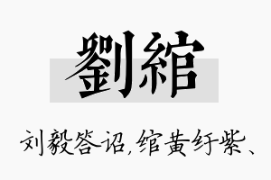 刘绾名字的寓意及含义