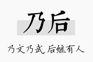 乃后名字的寓意及含义