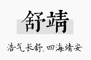 舒靖名字的寓意及含义