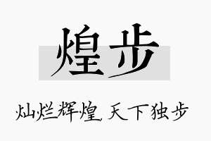 煌步名字的寓意及含义