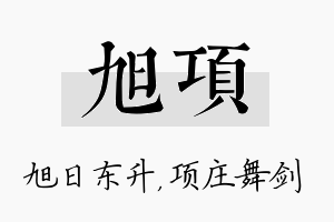 旭项名字的寓意及含义