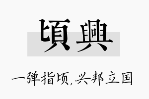 顷兴名字的寓意及含义