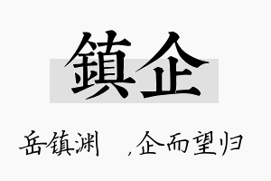 镇企名字的寓意及含义