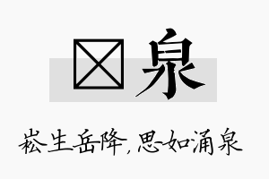 崧泉名字的寓意及含义