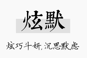 炫默名字的寓意及含义