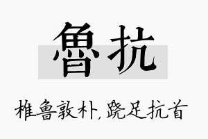 鲁抗名字的寓意及含义