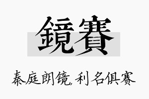 镜赛名字的寓意及含义