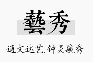 艺秀名字的寓意及含义