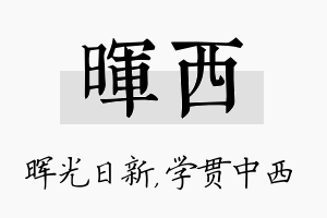 晖西名字的寓意及含义