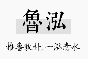 鲁泓名字的寓意及含义