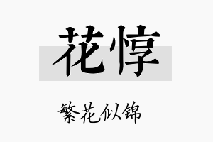 花惇名字的寓意及含义