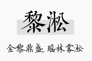 黎淞名字的寓意及含义