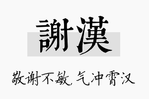 谢汉名字的寓意及含义