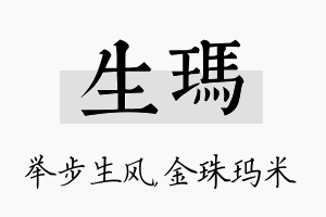 生玛名字的寓意及含义